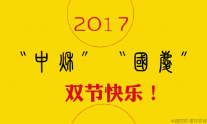 2017中秋